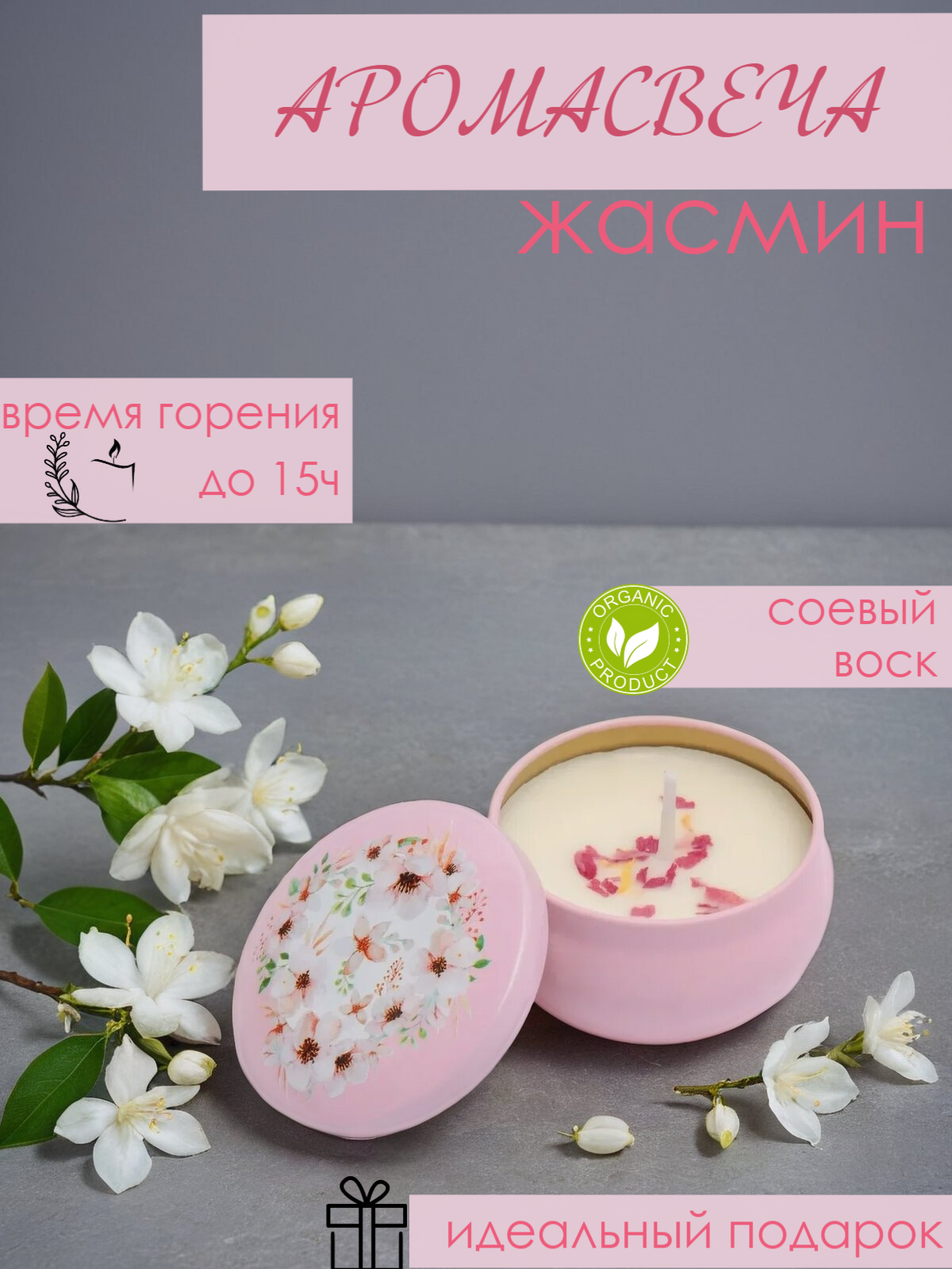 Свеча ароматическая с ароматом жасмина из соевого воска декоративная