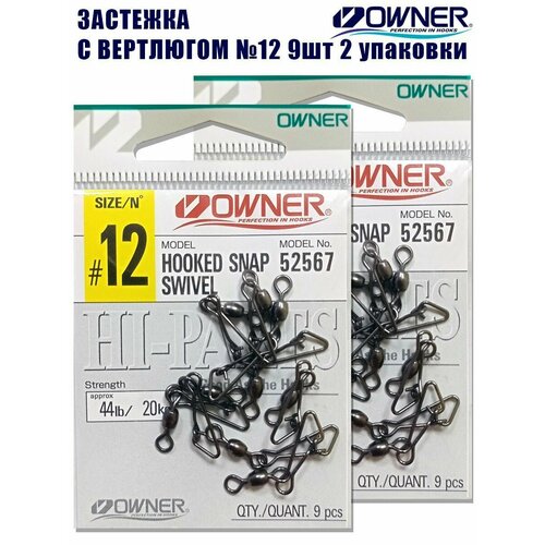 Застежка с вертлюгом Owner Hooked Snap Swivel №12 9шт 2 упаковки