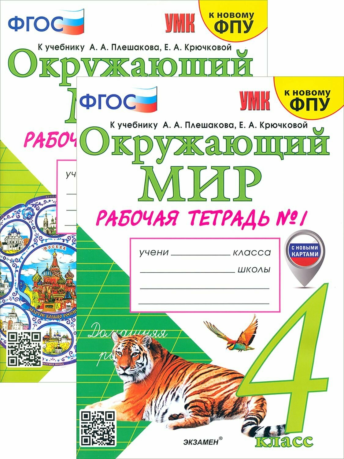 Окружающий мир к учебнику Плешакова АА 4 класс Рабочая тетрадь 1-2 часть комплект Соколова на