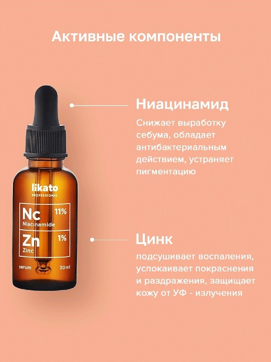 Изображение LIKATO PROFESSIONAL Сыворотка для лица с ниацинамидом и цинком, 30 мл