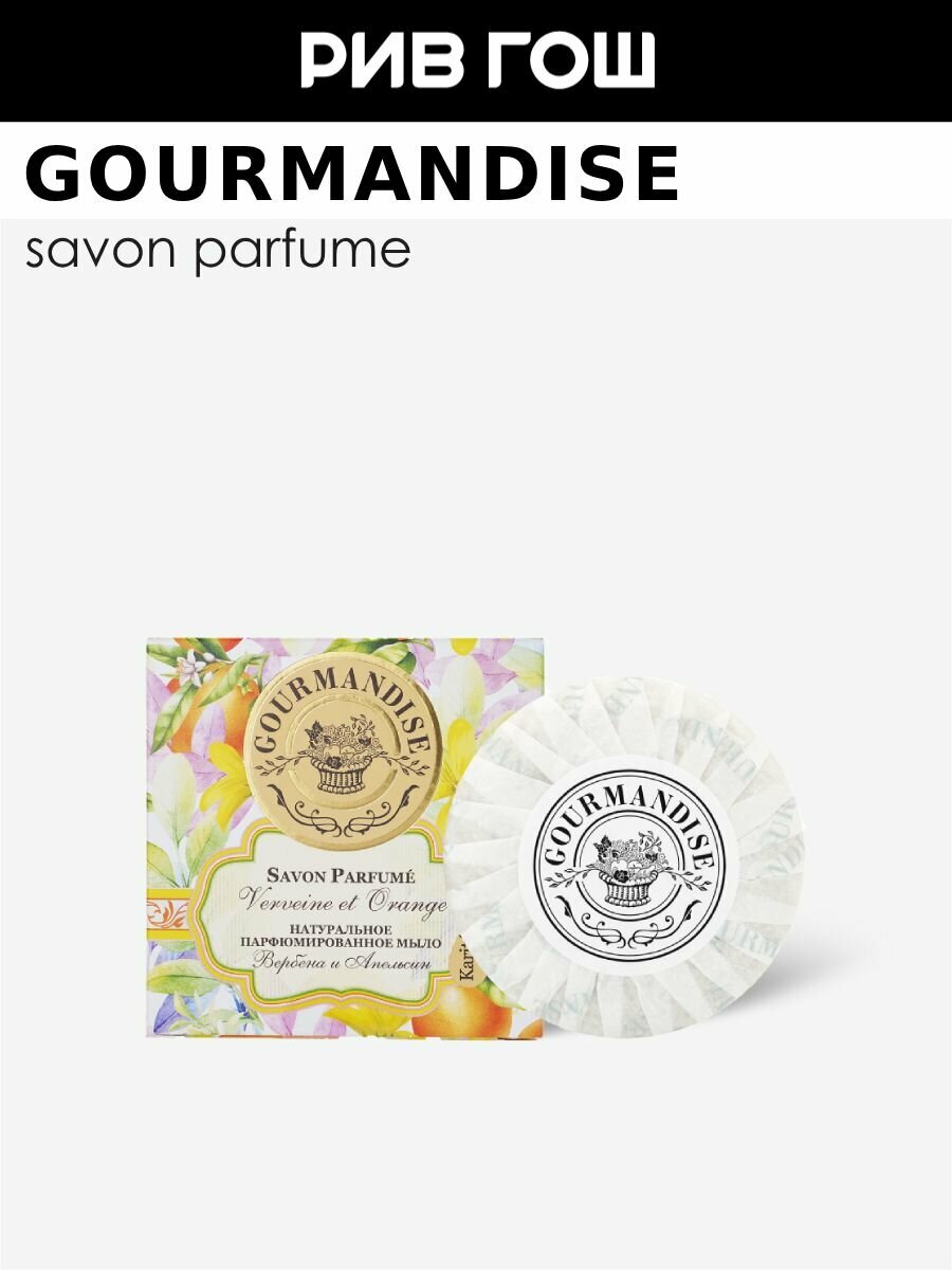 GOURMANDISE Мыло натуральное парфюмированное Вербена и Апельсин 100 г