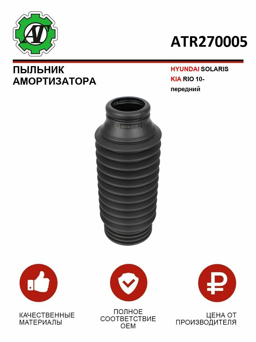 Пыльник амортизатора AT для HYUNDAI SOLARIS и KIA RIO передний