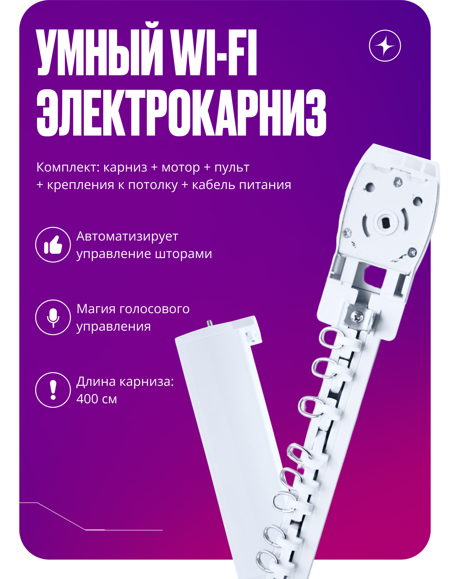 Умный электрокарниз для штор Tuya WIFI + RF 4 метра, однорядный, бесшумный, с пультом