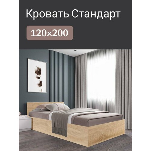 Кровать полуторспальная Стандарт 120х200 цвет сонома 6990₽