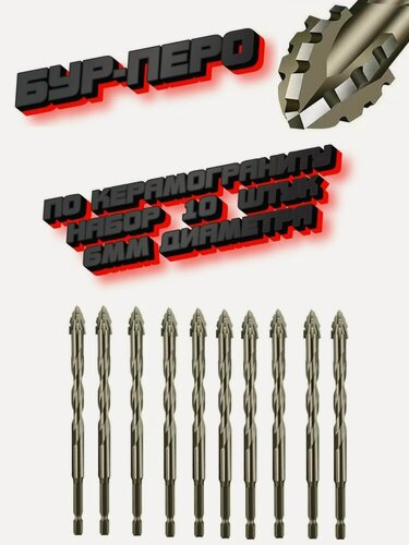 Изображение товара Сверло бур копьевидное перьевое по керамограниту, бетону, стеклу с шестигранным хвостовиком, набор 10 штук