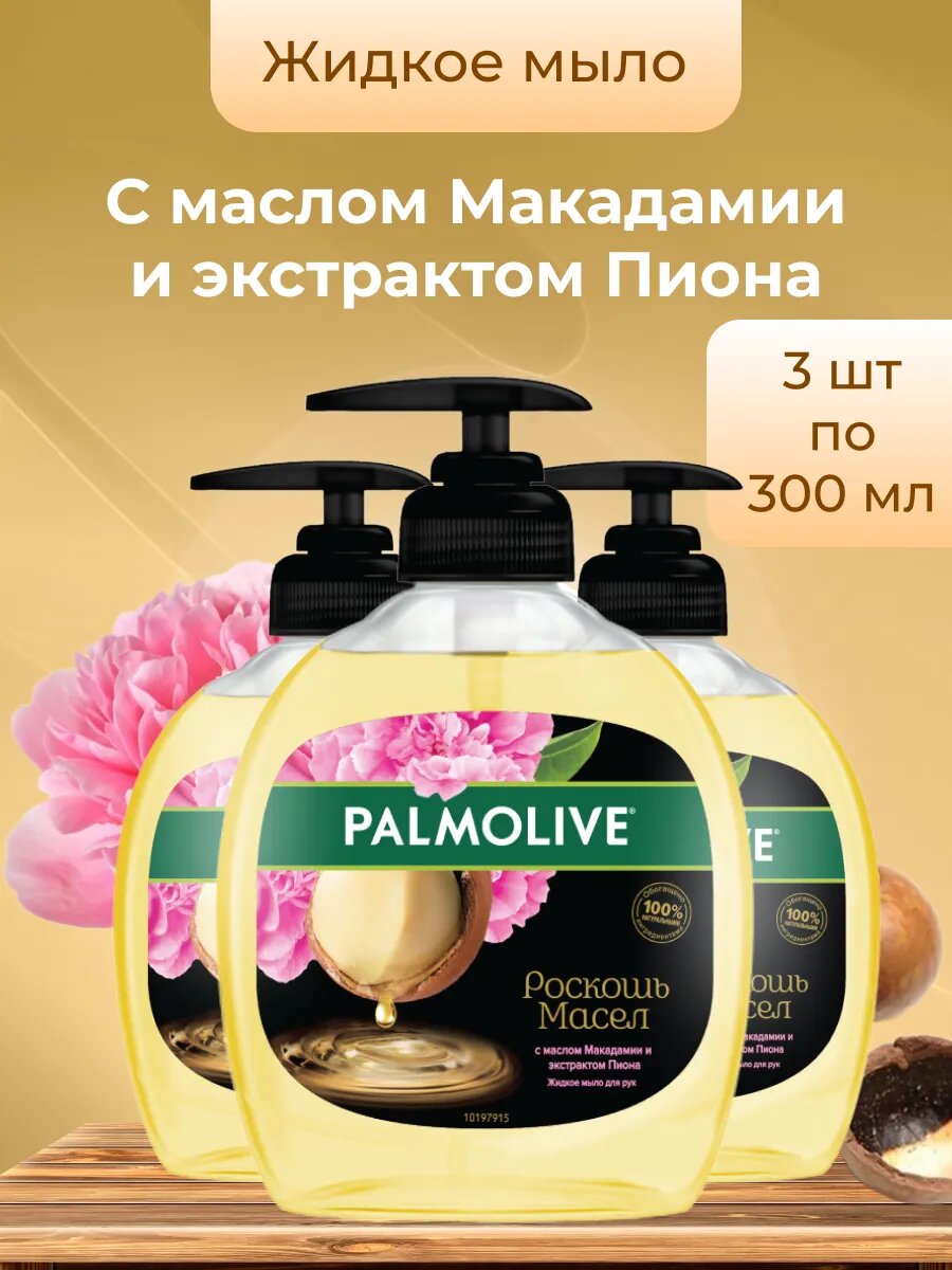 Жидкое мыло Palmolive роскошь масел С маслом Макадамии и экстрактом Пиона 300 мл х 3 шт