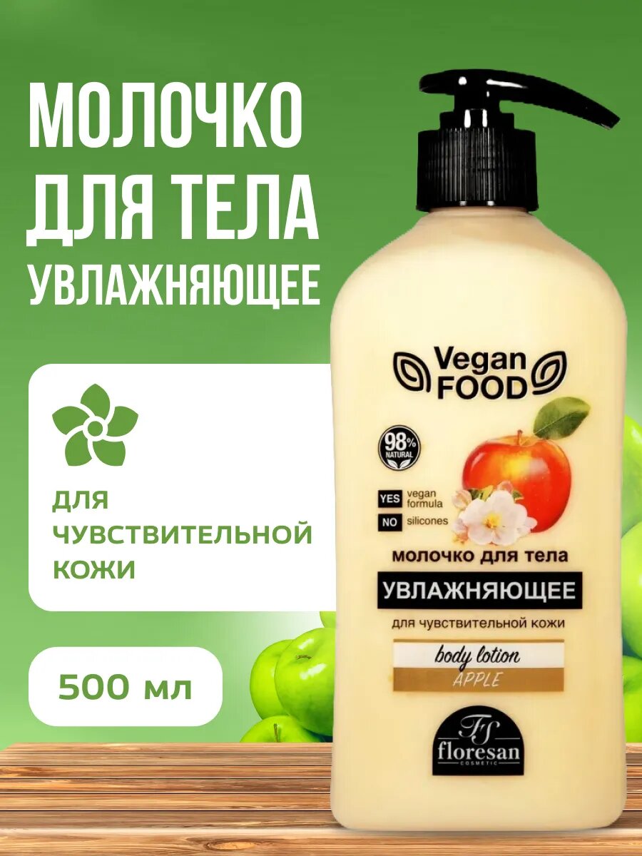 Молочко для тела Floresan увлажняющее 500 мл