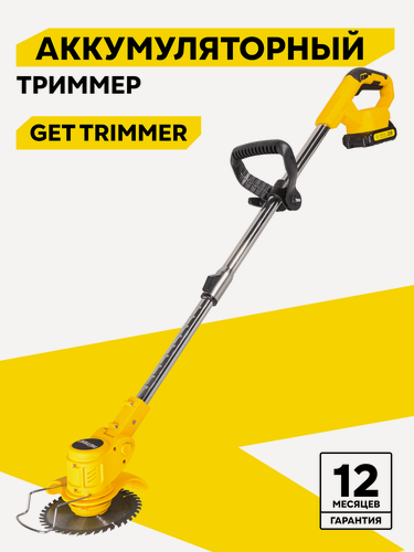 Изображение товара Триммер Huter GET TRIMMER, переносной, Li-Ion аккумулятор, 2 Ач
