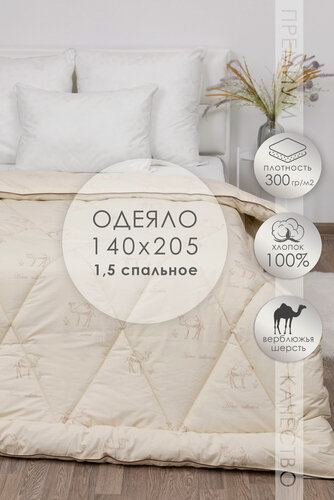 Изображение товара Одеяло 1.5 спальное 140х205 всесезонное MILANIKA Премиум, наполнитель - верблюжья шерсть, гипоаллергенное