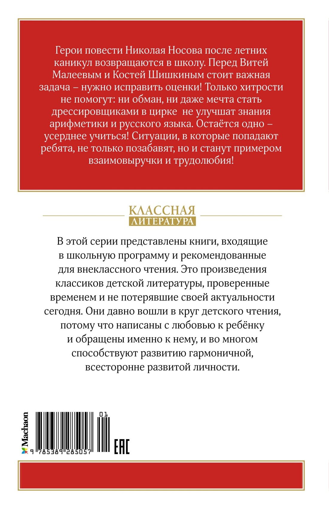 Классная литература. Витя Малеев в школе и дома. Носов Николай — фото 1