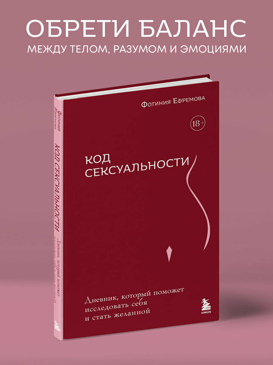 Код сексуальности. Дневник, который поможет исследовать себя и стать желанной
