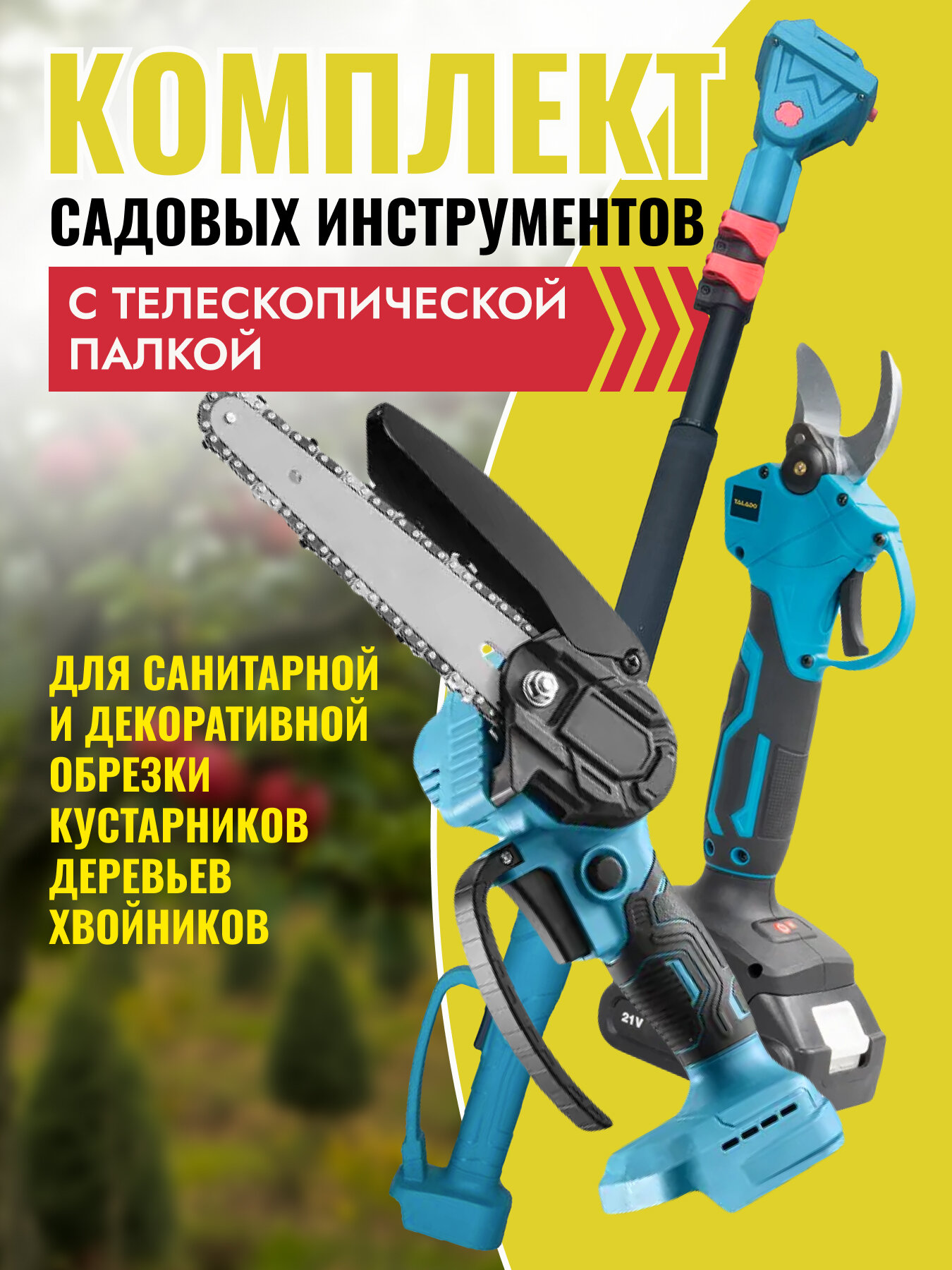 Секатор + Цепная пила 6" аккумуляторные 21V 5.0 A*ч с телескопической штангой 2м / Высоторез 4в1 / Набор садовых инструментов