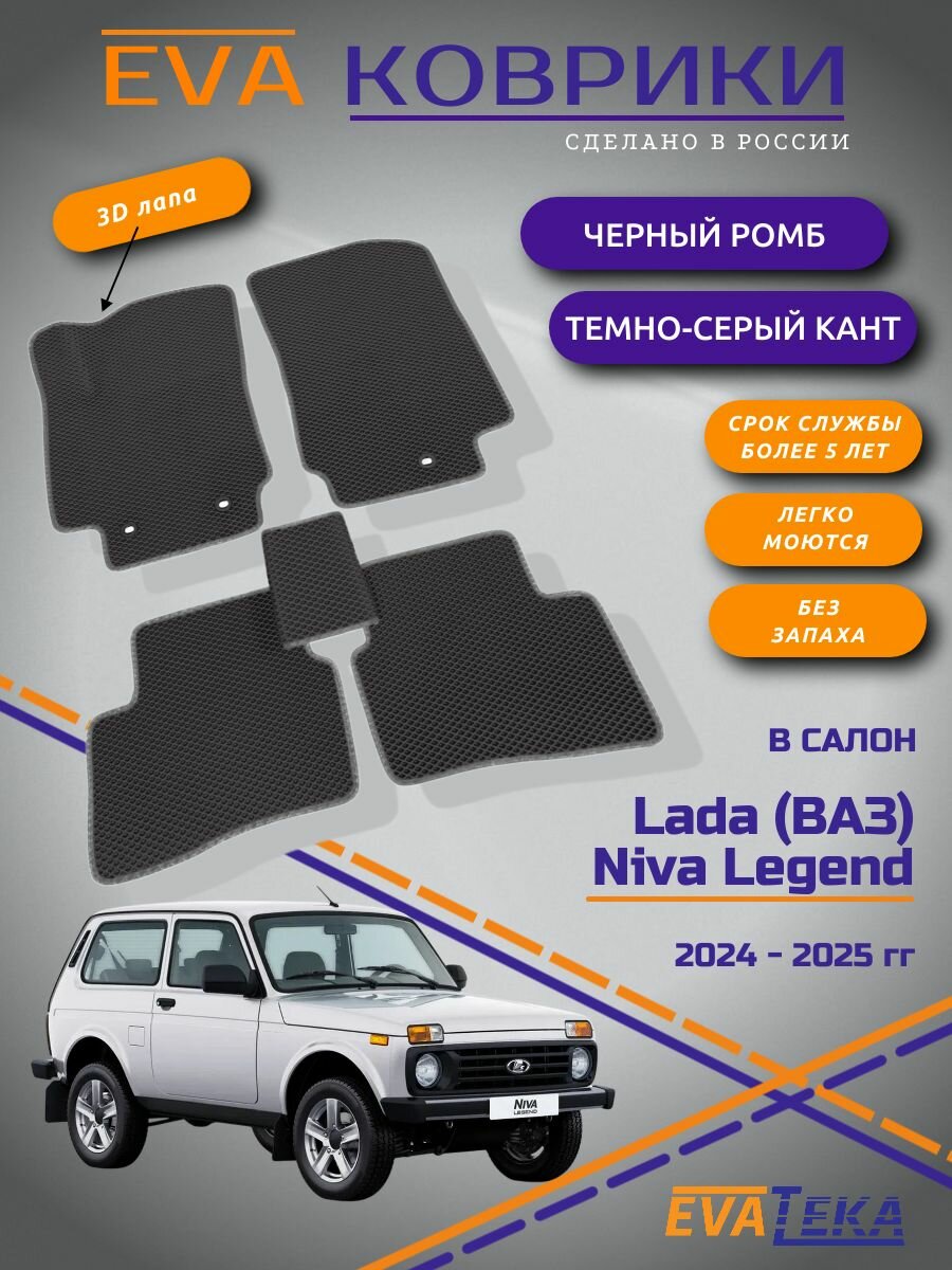 EVA коврики для Niva Legend, Нива Легенд, 3-х дв, 2023-2025 г. в, с 3Д лапой, износостойкие, черный ромб с темно серым кантом