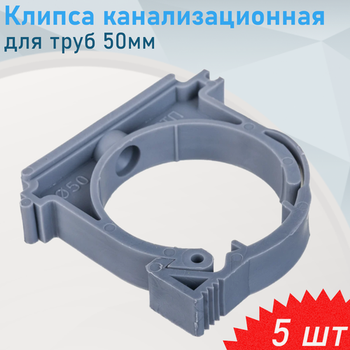 Изображение товара Клипса канализационная для труб 50мм, 5 шт