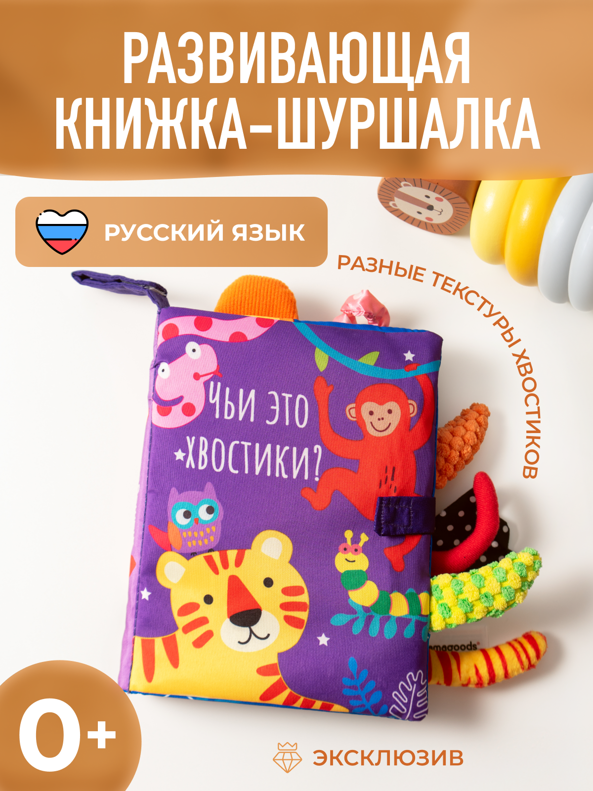 Книжка шуршалка для малыша игрушка шуршалка Mamagoods Чьи это хвостики?