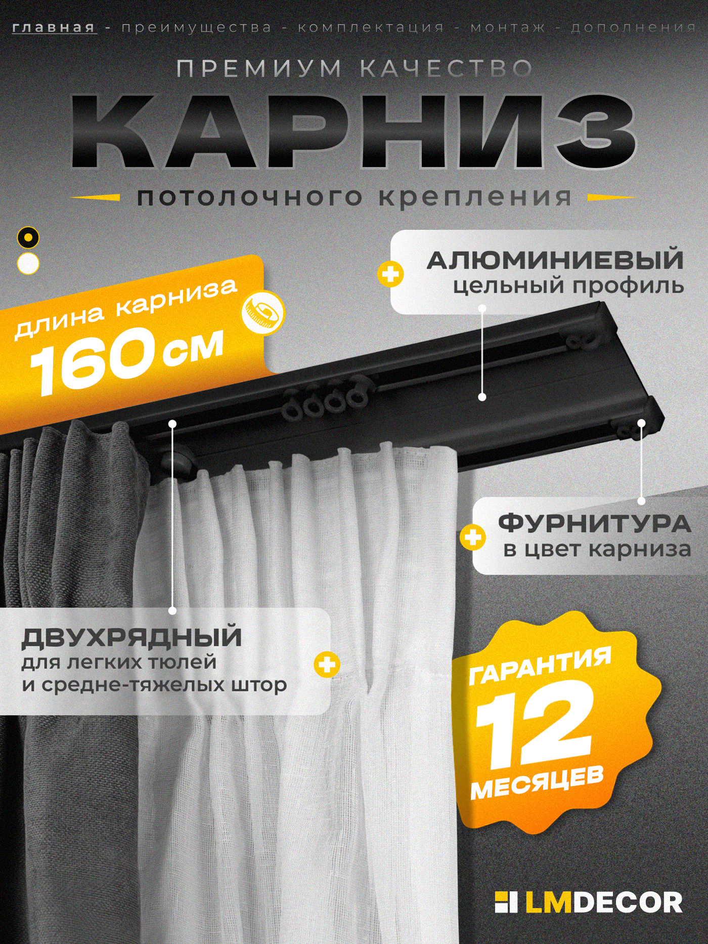 Карниз для штор D6 алюминиевый двухрядный потолочный 160 см Черный LM DECOR