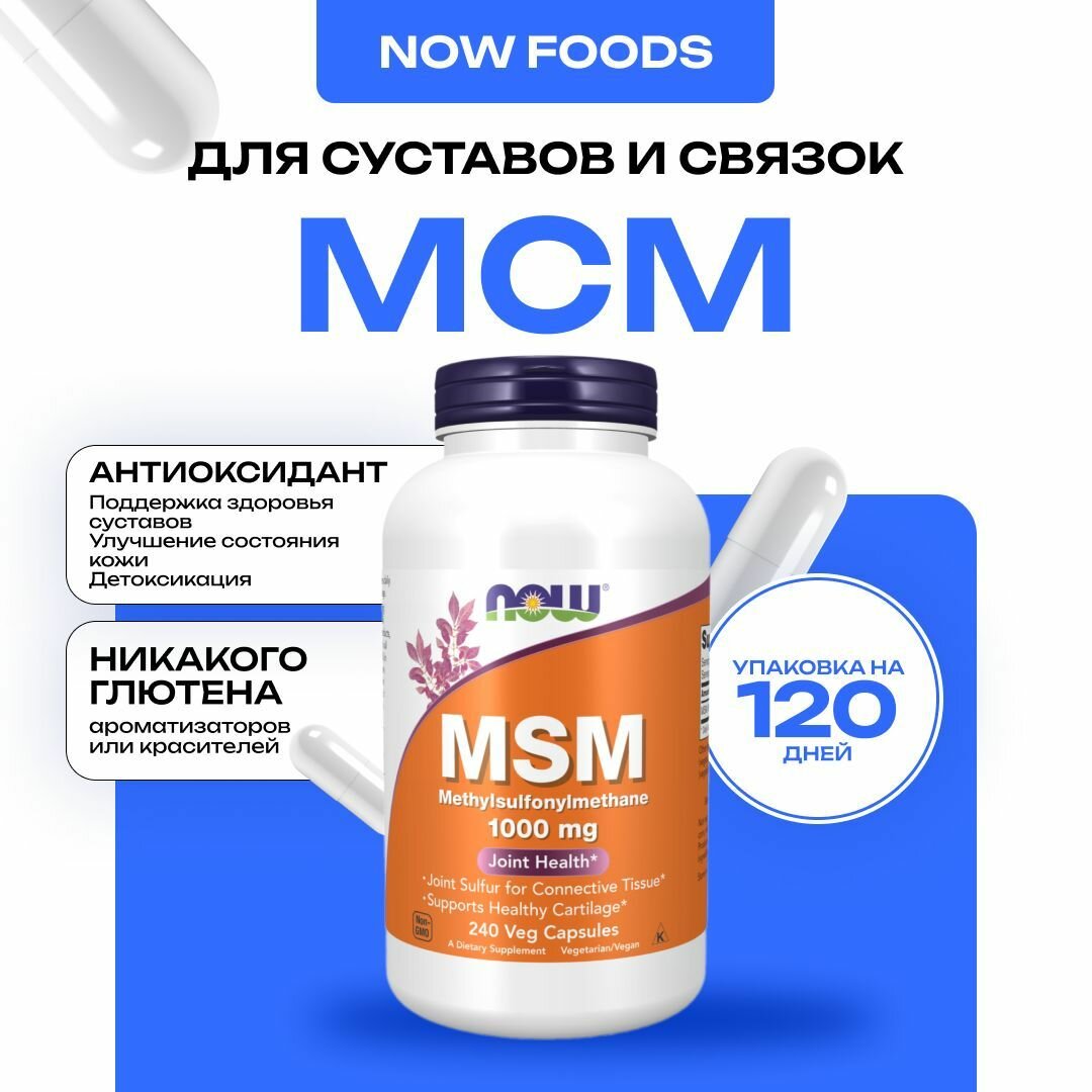 NOW MSM 1000 mg, МСМ (метилсульфонилметан) для суставов и связок, 240 капсул
