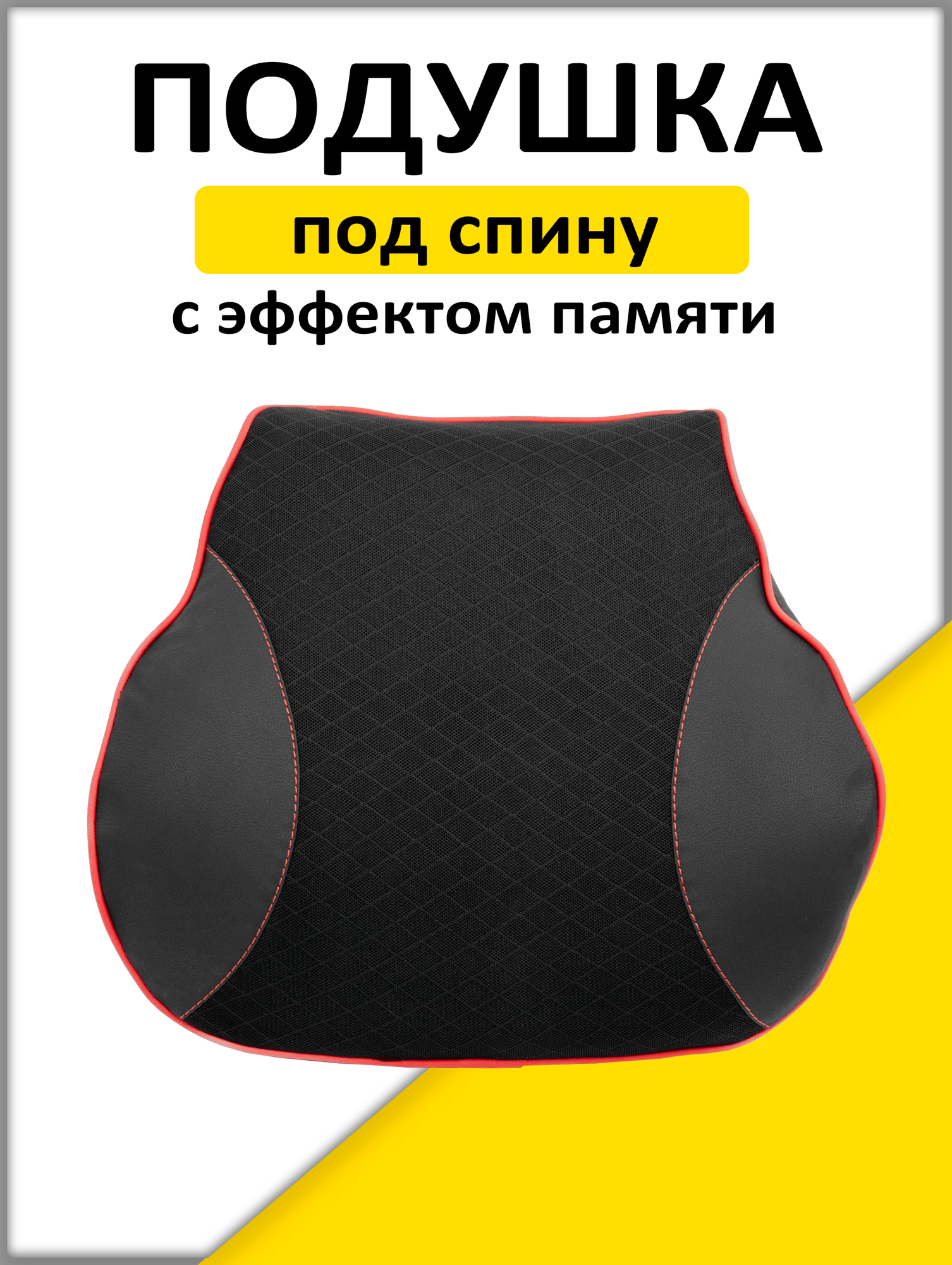 Подушка автомобильная ортопедическая с памятью формы под спину, комплект на сиденье.