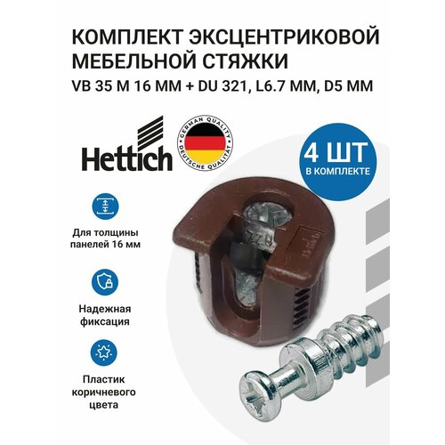 фото Эксцентриковая стяжка мебельная hettich "vb 35", пластик, коричневая, 4шт