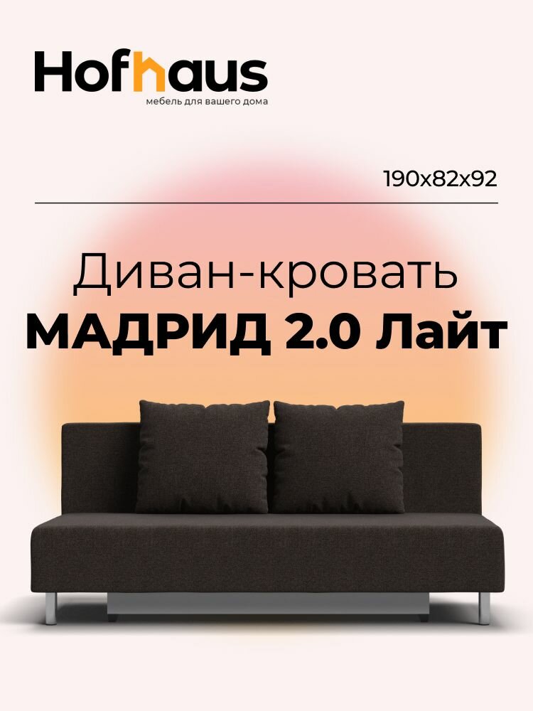 Диван-кровать с ящиками для хранения Мадрид 2.0 Лайт, еврокнижка, рогожка Malmo шоколад, 190х82х92 см