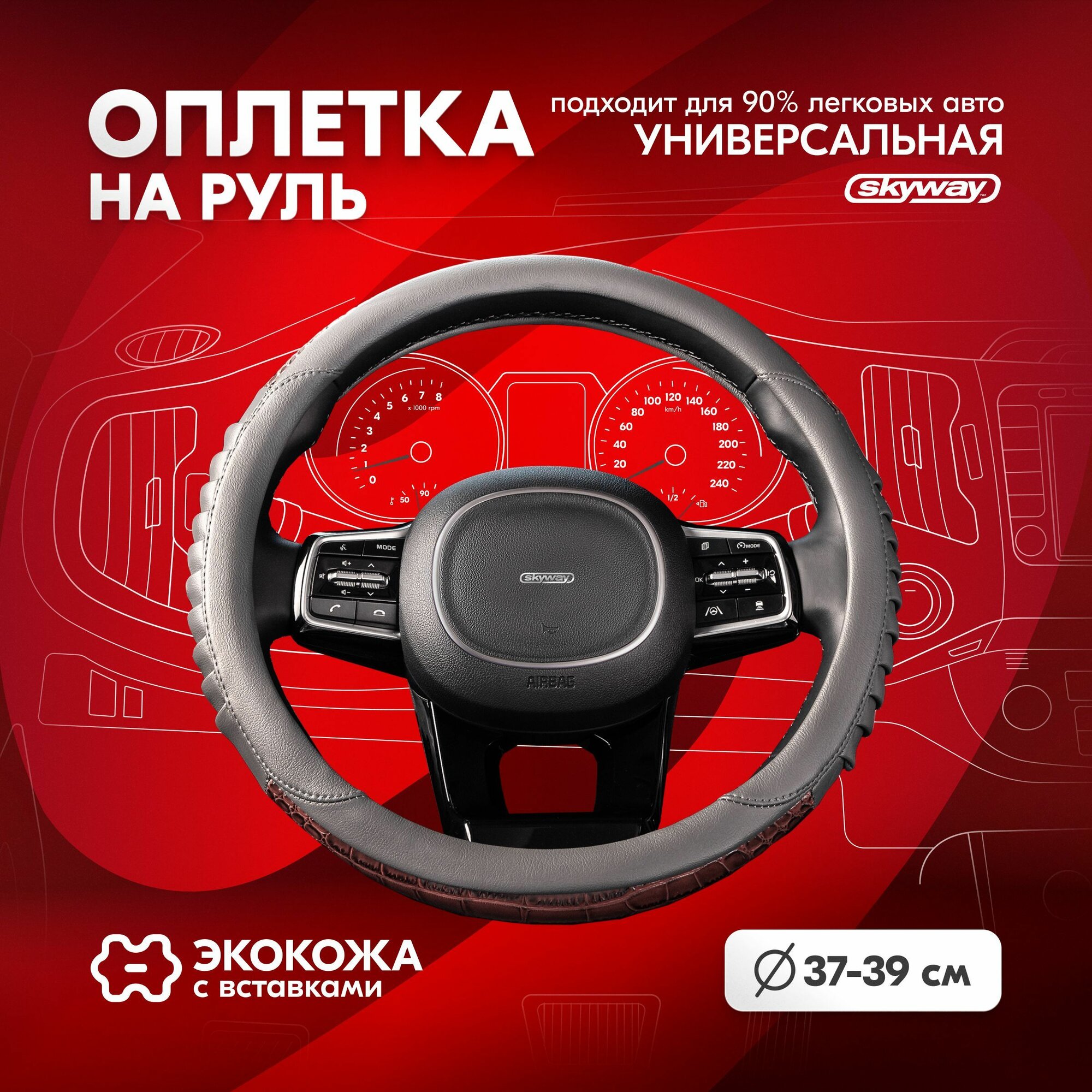 Оплетка на руль Wood-5 SKYWAY M (37-39) серый, коричневый экокожа