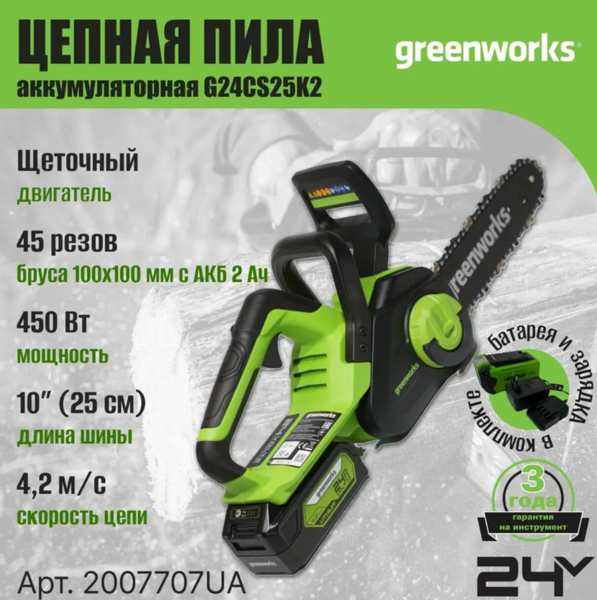 Цепная пила Greenworks G24CS25K2 24V 25 см щеточная c АКБ 2 А/ч и ЗУ 2007707UA