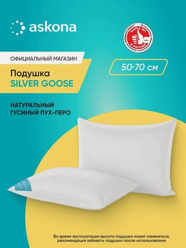 Изображение товара Подушка набивная Askona (Аскона) Silver Goose 50x70, сатин, хлопок, 50х70 см