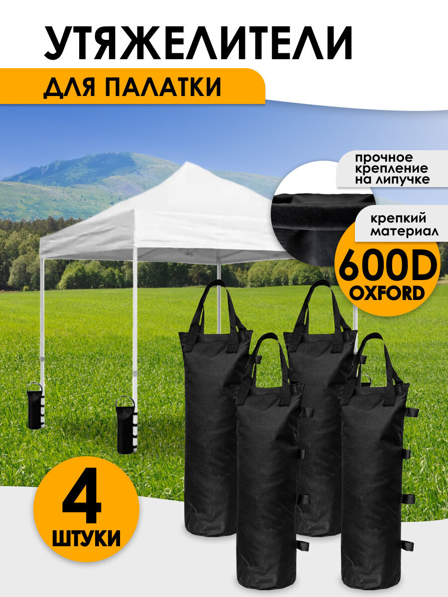 Утяжелители Innopax "Bolsa", для палатки, влагостойкие, 4 шт
