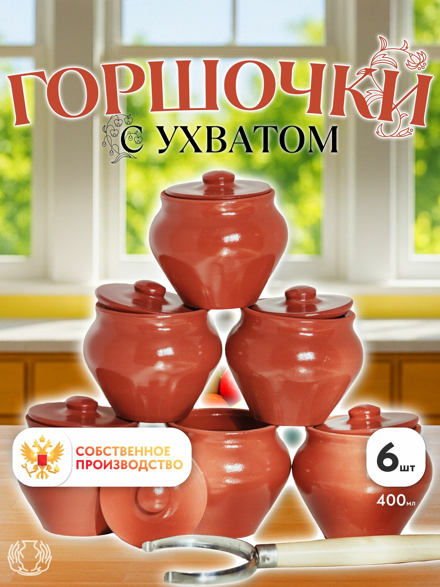 Набор горшочков для запекания Вятская керамика с ухватом керамика 04л 6шт
