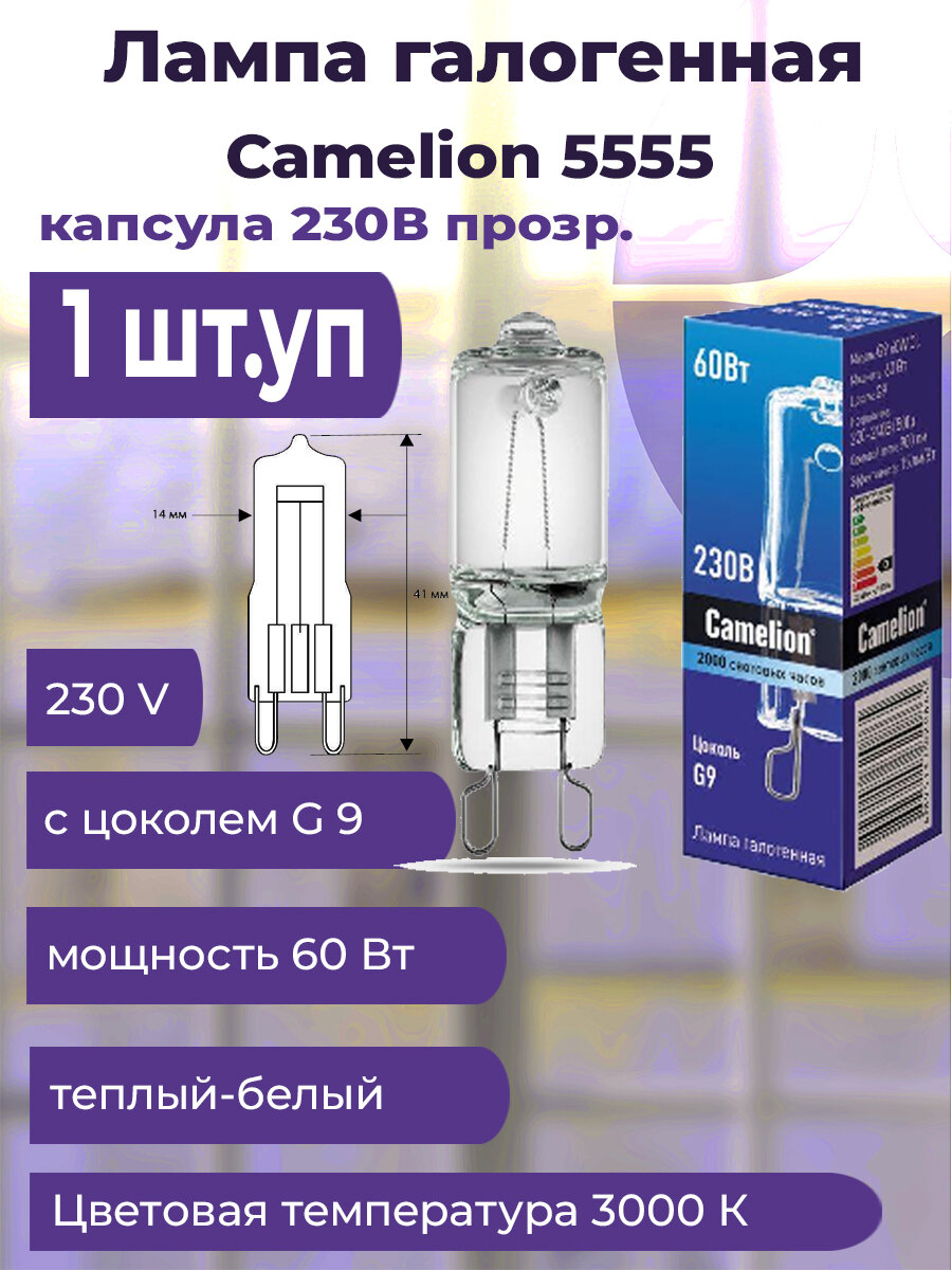 Лампа галогенная 60Вт капсула G9 3000К 240В прозр. Camelion 5555