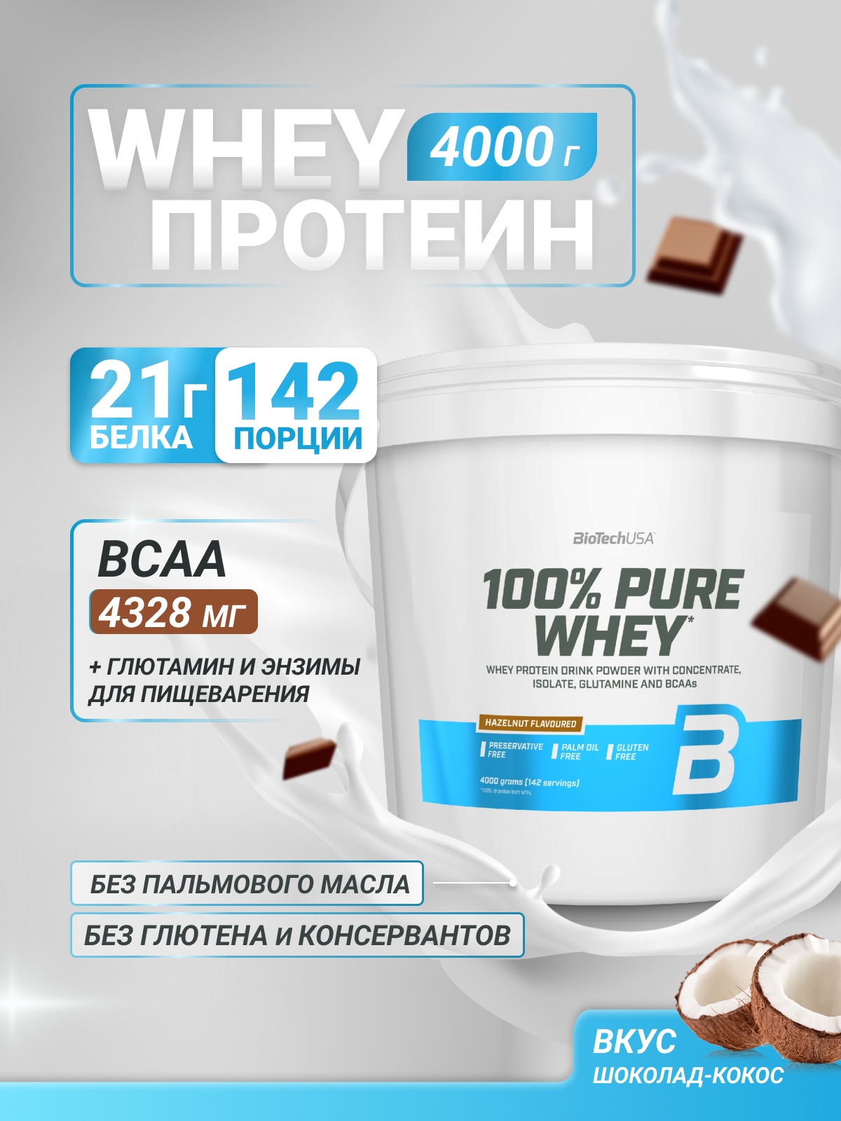 Сывороточный протеин / BioTechUSA 100% Pure Whey / 4000 г, шоколад-кокос