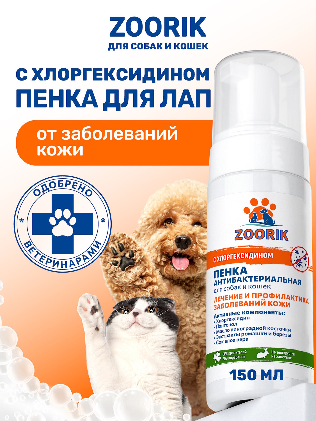 Пенка для мытья лап / ZOORIK / Зурик / антибактериальная 150 мл