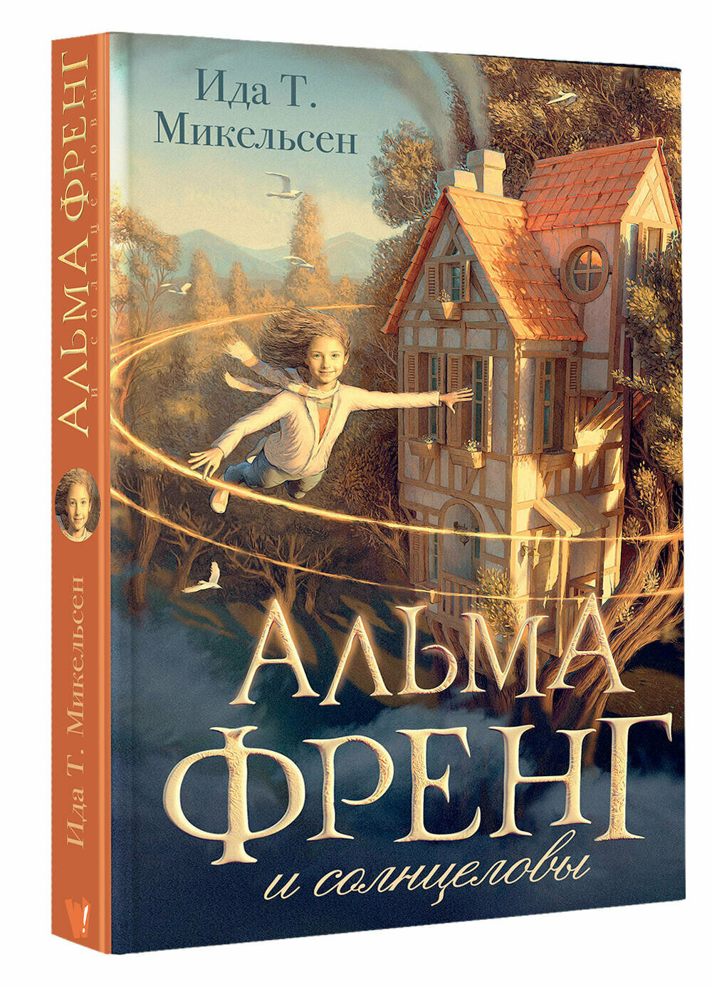 Альма Френг и солнцеловы