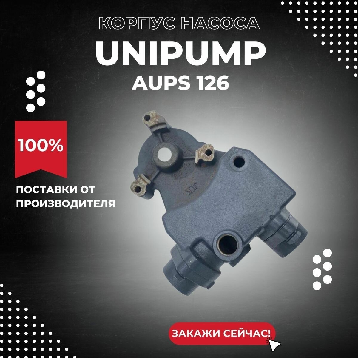 Корпус насосной станции Unipump AUPS 126 (korpUnipAUPS126)
