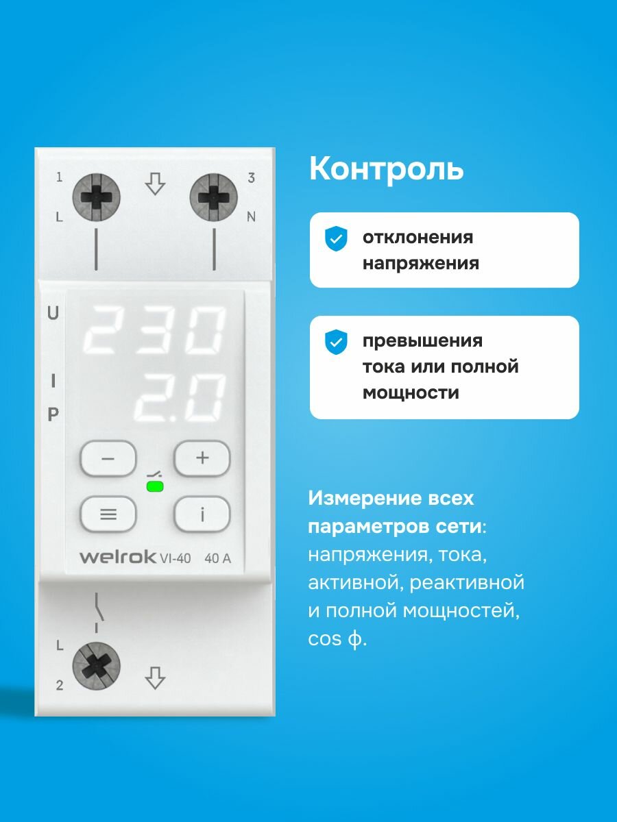 Реле напряжения с контролем тока Welrok VI-40, двухмодульное, белый — фото 1