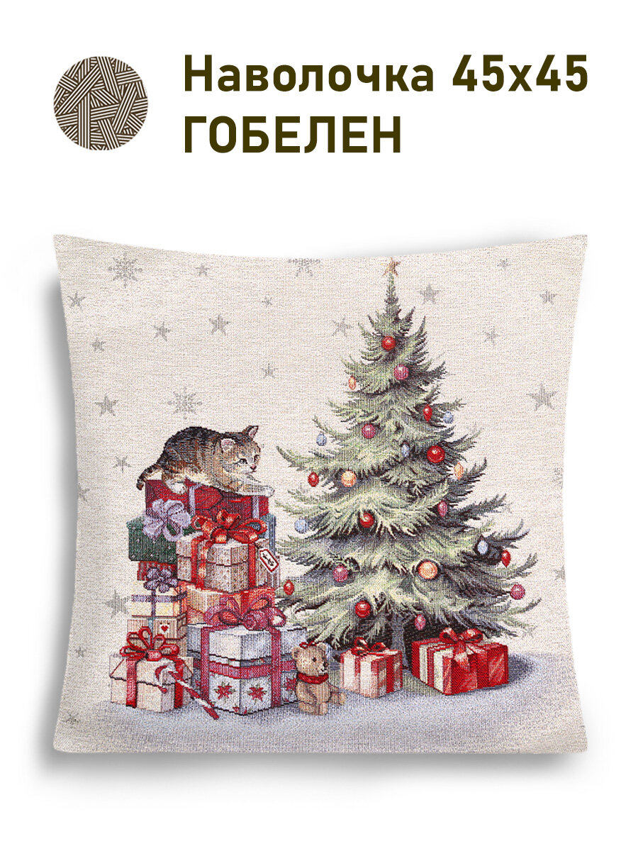 Наволочка декоративная Le Gobelin Котенок и подарки 45х45 см люрекс серебро