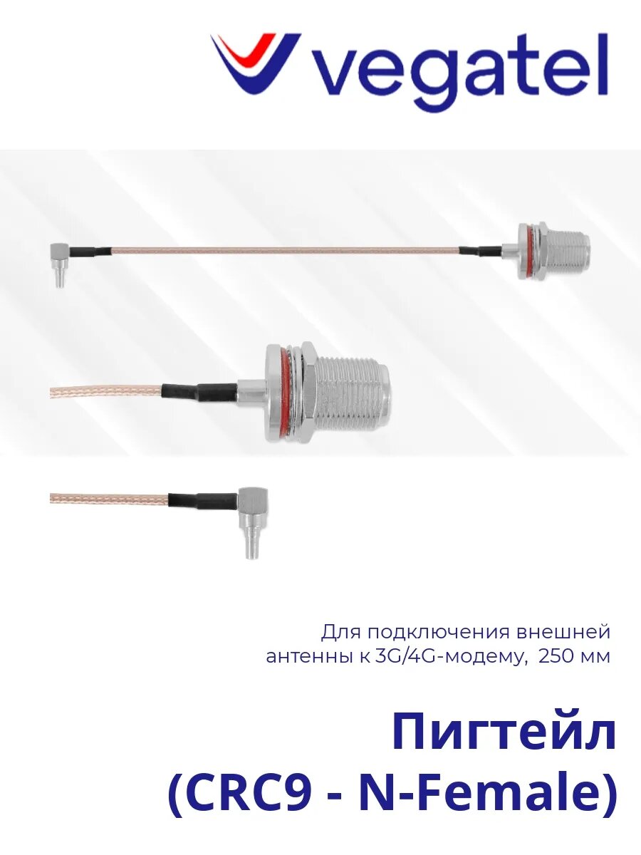 Пигтейл-переходник (CRC9 - N-Female) для модема и антенн