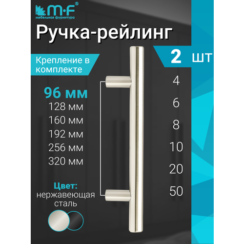фото Ручка-рейлинг облегченная 96 мм, сталь - 2 шт mf