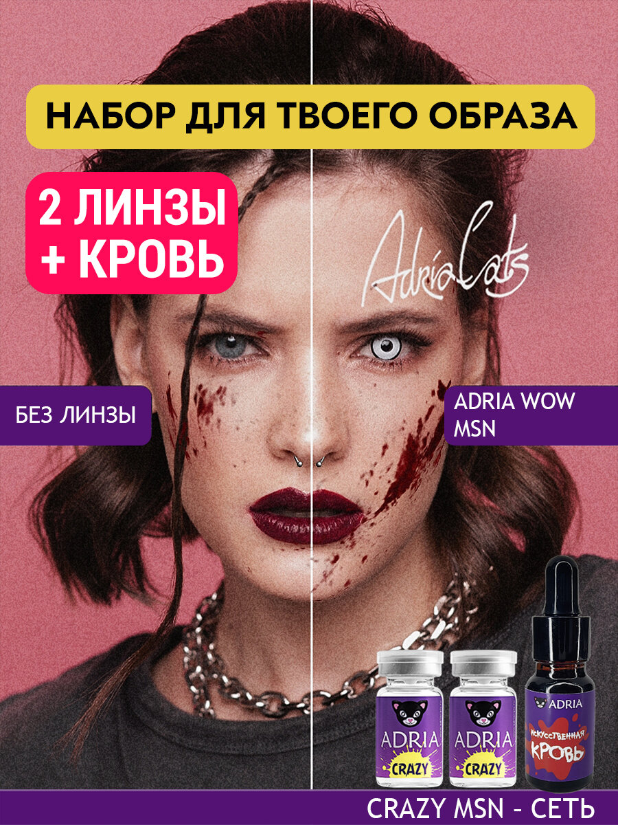 Набор цветные линзы ADRIA Crazy MSN 000  искусственная кровь для хэллоуина