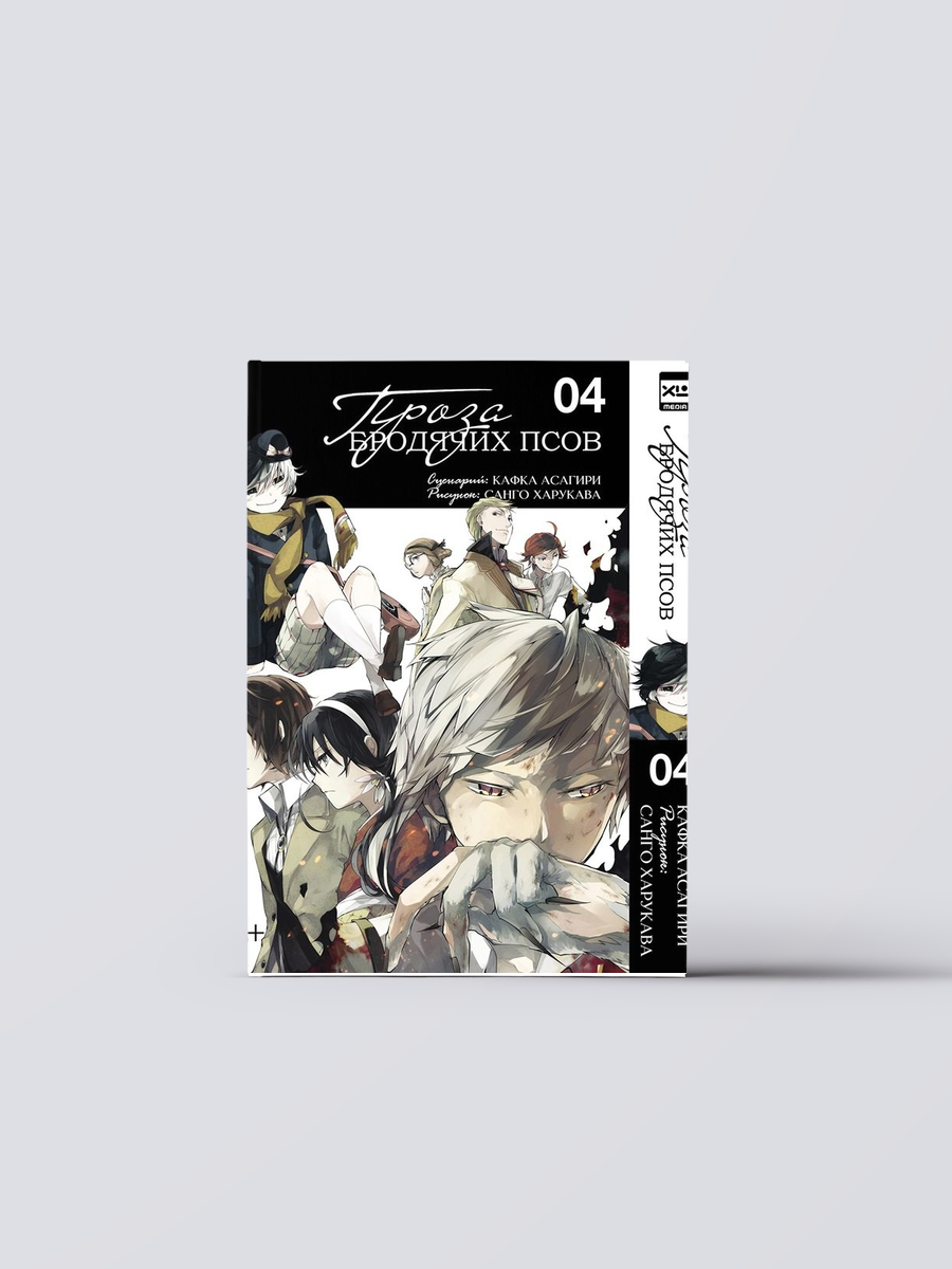 Проза бродячих псов. Том 4 (Великий из бродячих псов / Bungou Stray Dogs). Манга | Кафка Асагири