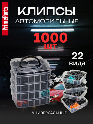 Изображение товара Клипсы автомобильные 1000 штук, крепежные пластиковые 22 вида. Набор крепежей, пистонов