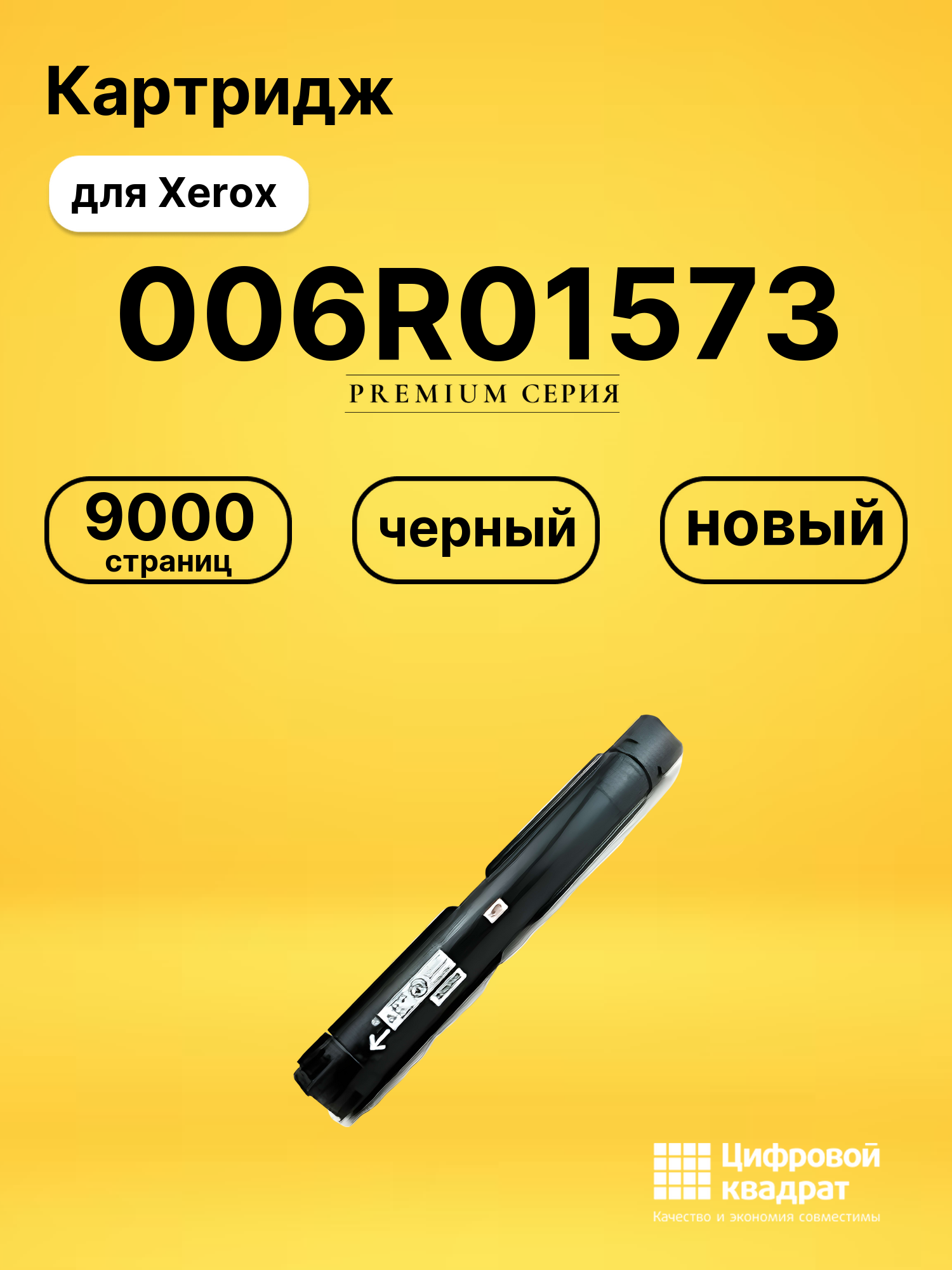 Картридж 006R01573 для принтеров Xerox WC 5019, WC 5021 черный