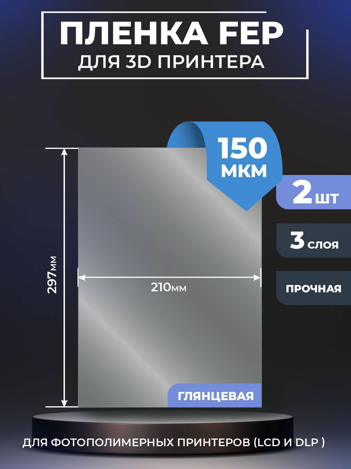 FEP пленка LuxCase для 3D принтера, прозрачная ФЕП пленка для 3Д принтера, 150 мкм, 297x210x0,15 мм, 2 шт.