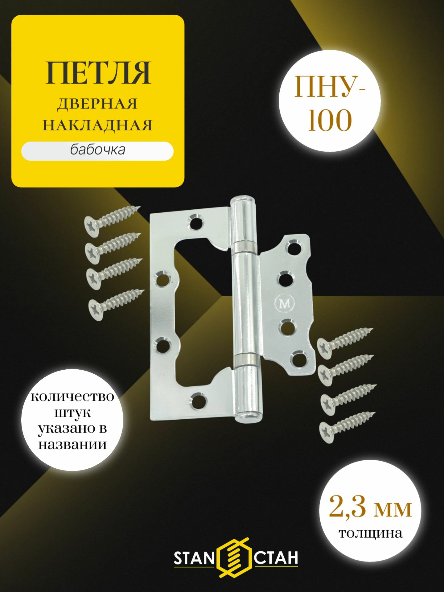 Дверная петля бабочка ПНУ-100, накладная 2,3 мм, 1шт. Цвет - хром блестящий