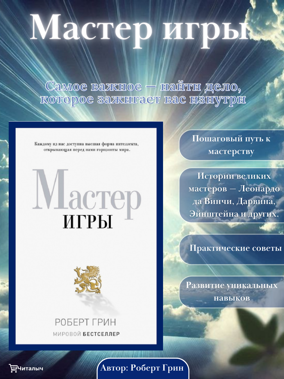 Мастер игры. Роберт Грин