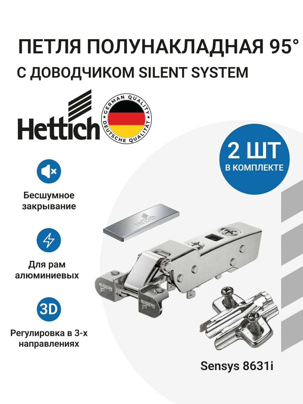 Комплект мебельной петли HETTICH Sensys 8631I, пр-во Германия, для дверей из алюминиевого профиля 32 мм, полунакладная, угол открывания 95 градусов, с доводчиком - 2 шт