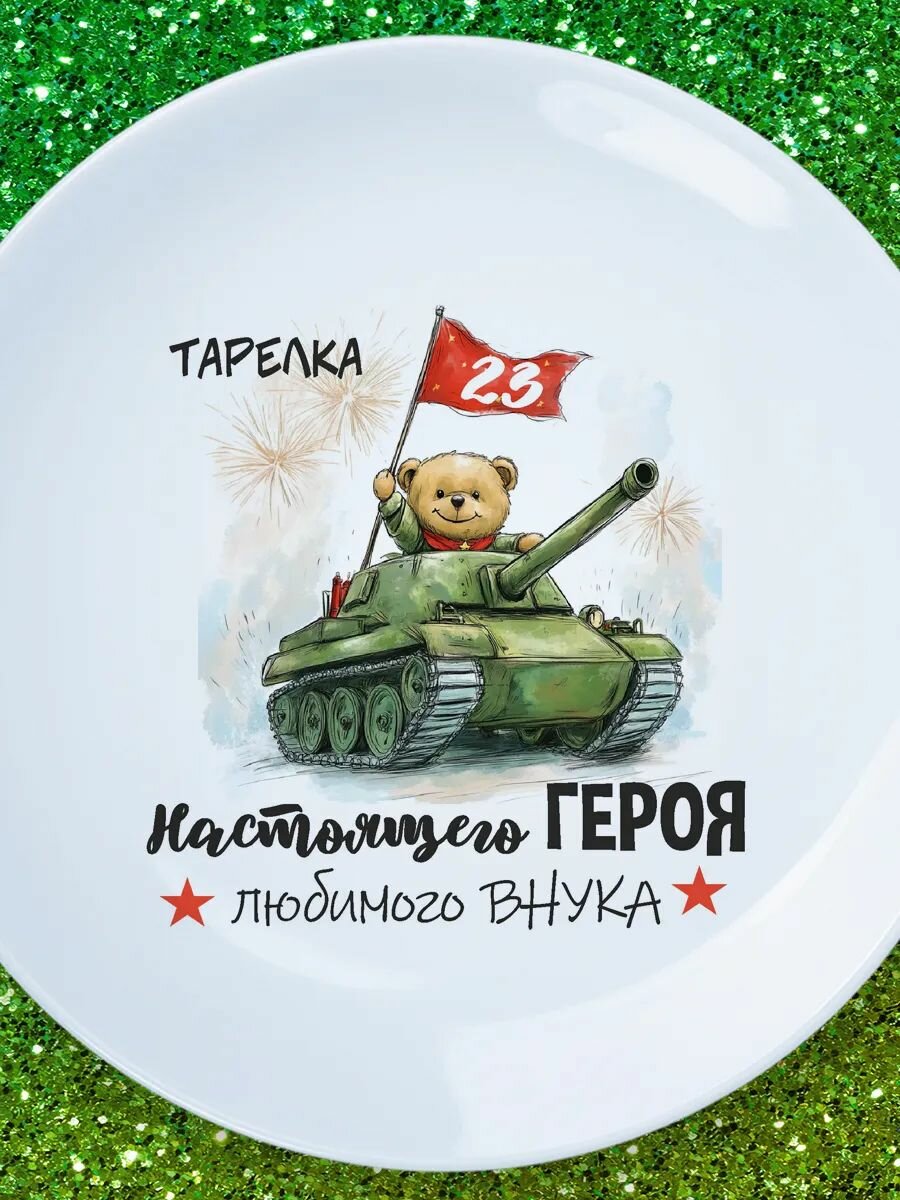 Тарелка внуку с 23 февраля