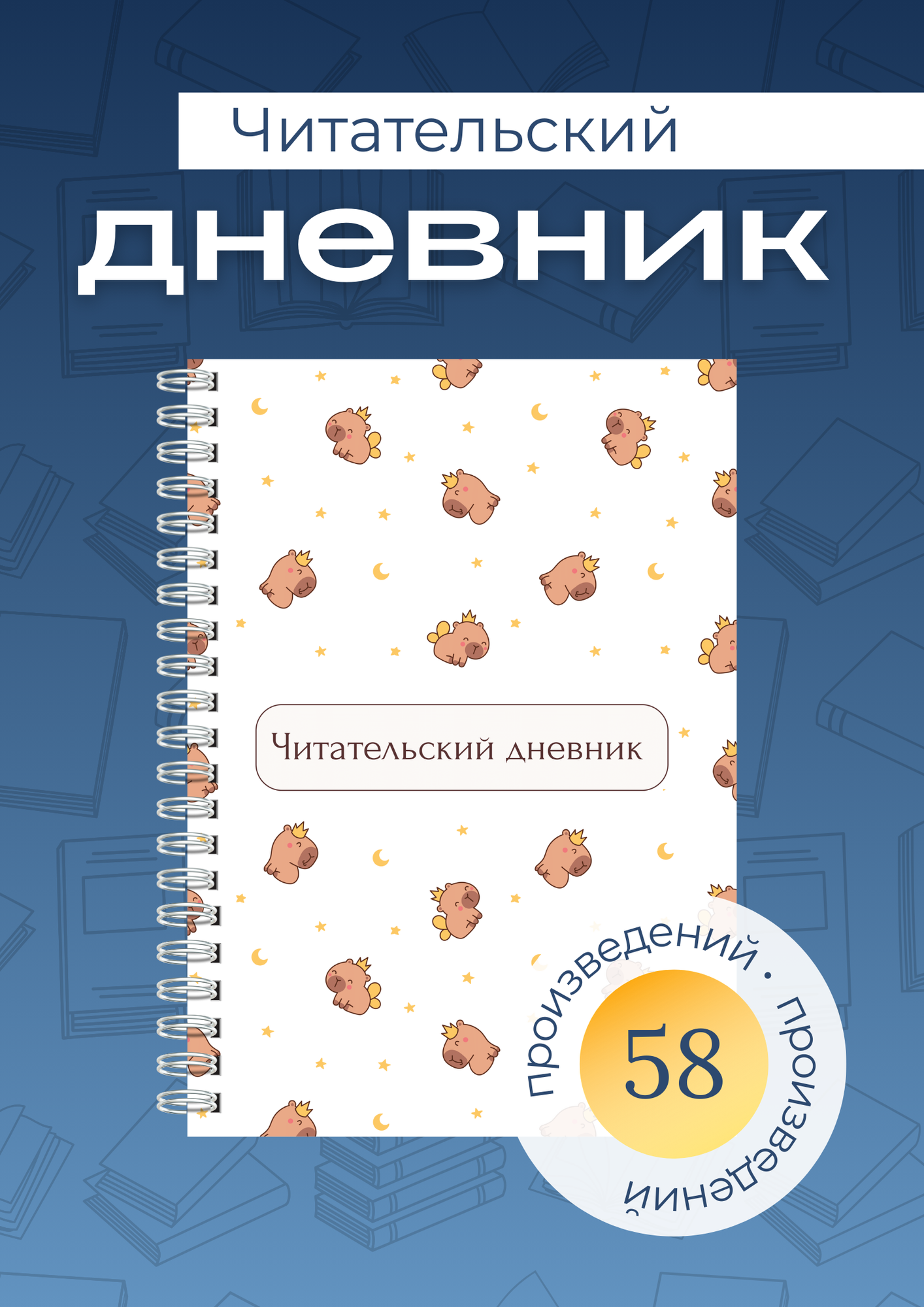 Читательский дневник для детей и школьников А5