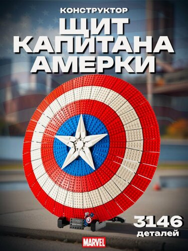 Изображение товара Конструктор Щит Капитана Америки 3146 дет. 70201 / 76262