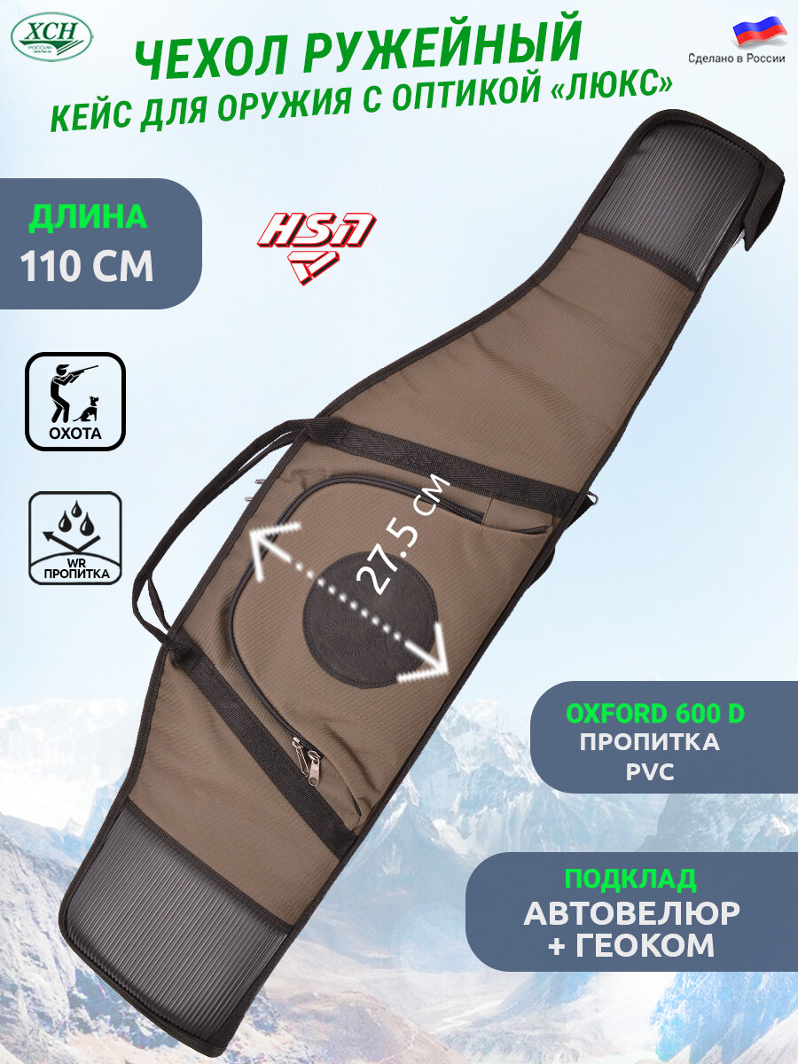 Чехол ХСН кейс 110 см. папка Люкс для ружья с оптикой